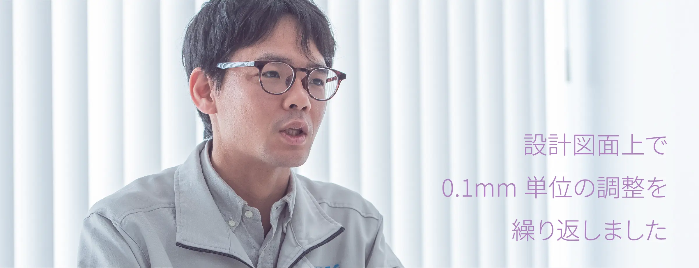 設計図面上で0.1mm単位の調整を繰り返しました